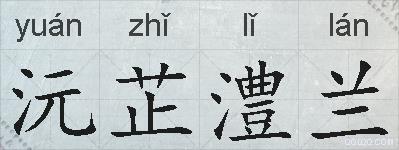 沅芷澧兰的拼音
