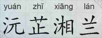 沅芷湘兰的拼音