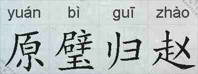 原璧归赵的拼音