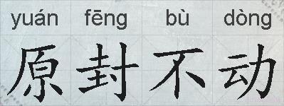 原封不动的拼音