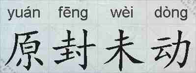 原封未动的拼音