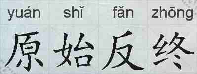 原始反终的拼音