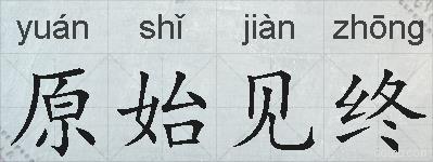 原始见终的拼音