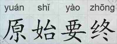 原始要终的拼音