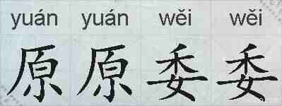 原原委委的拼音