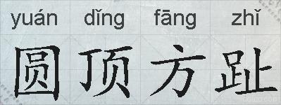 圆顶方趾的拼音