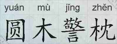圆木警枕的拼音