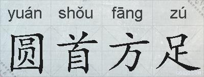 圆首方足的拼音