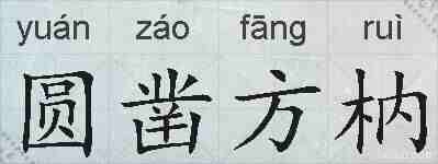 圆凿方枘的拼音