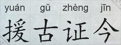 援古证今的拼音