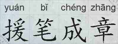 援笔成章的拼音