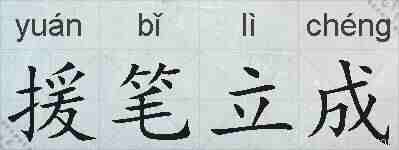 援笔立成的拼音