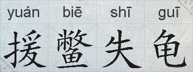 援鳖失龟的拼音