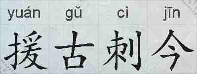 援古刺今的拼音