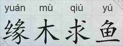 缘木求鱼的拼音