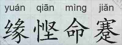缘悭命蹇的拼音