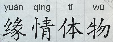 缘情体物的拼音