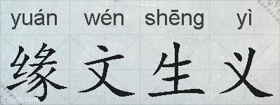 缘文生义的拼音