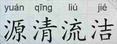 源清流洁的拼音