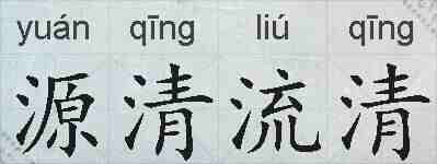 源清流清的拼音
