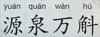源泉万斛的拼音