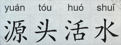 源头活水的拼音