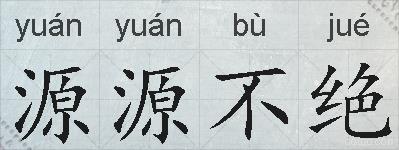 源源不绝的拼音