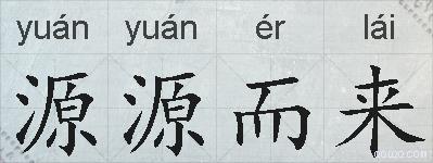 源源而来的拼音
