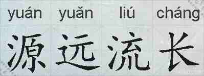 源远流长的拼音