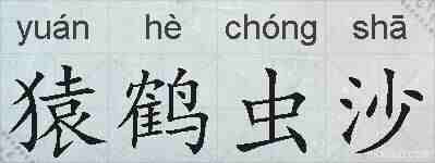 猿鹤虫沙的拼音
