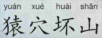 猿穴坏山的拼音