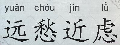 远愁近虑的拼音