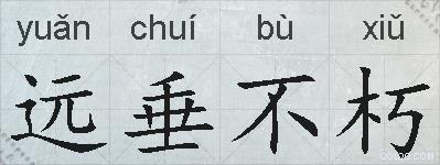 远垂不朽的拼音