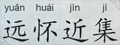 远怀近集的拼音