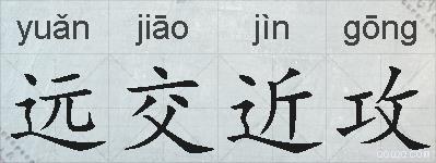 远交近攻的拼音