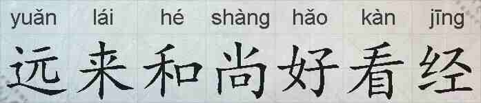 远来和尚好看经的拼音