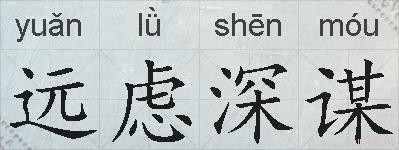 远虑深谋的拼音