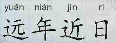 远年近日的拼音