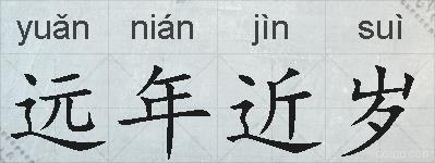 远年近岁的拼音
