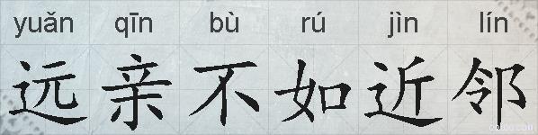 远亲不如近邻的拼音