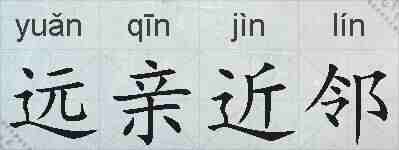 远亲近邻的拼音