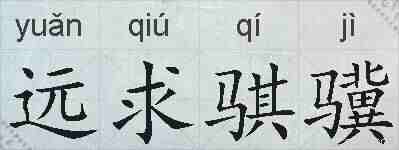 远求骐骥的拼音