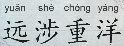 远涉重洋的拼音