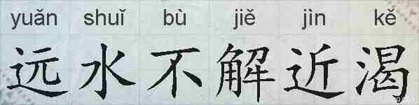远水不解近渴的拼音