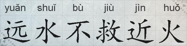 远水不救近火的拼音
