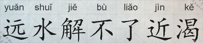 远水解不了近渴的拼音