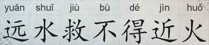 远水救不得近火的拼音