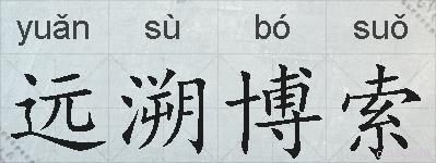 远溯博索的拼音