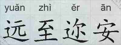 远至迩安的拼音