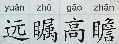 远瞩高瞻的拼音